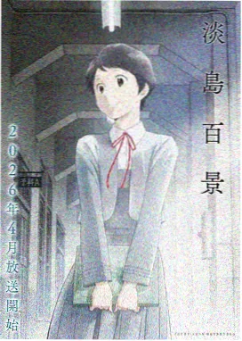 星屑邮差科幻动画海报